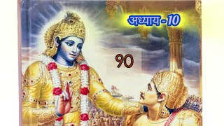 Shrimad🙏🌹Bhagwat Geeta&quot;Day9️⃣0️⃣अध्याय-10@pankajay3653#spirituality #motivation #bhakti #india 