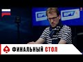 ФИНАЛЬНЫЙ СТОЛ ТУРНИРА СУПЕР ХАЙРОЛЛЕРОВ С ПОКАЗОМ КАРТ ♠️ ЕПТ МОНТЕ-КАРЛО ♠️ PokerStars Russian