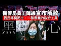 20220625D 黑心「醫管局員工陣線」宣布解散因反修例而生,一群愚蠢的政治工具