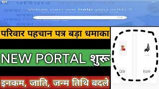 परिवार पहचान पत्र #newportal Only Correction के लिए कर सकेंगे आवेदन ।।#हिसार screenshot 5