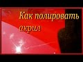 Как отполировать АКРИЛ  Краска мирамиши  Бюджетные линейки