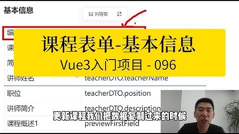 Vue3入门项目-096-课程-基本信息丨讲师·景水