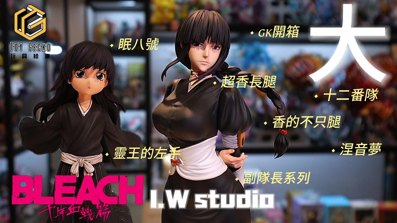 開箱死神BLEACH 涅音夢還原大長腿眠八號千年血戰篇副隊長第十二番隊