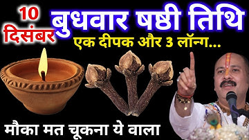 10 दिसंबर पौष बुधवार षष्ठी तिथि के दिन एक दीपक और 3 लॉन्ग वाला उपाय जरुर करे || Pradeep Ji Mishra 