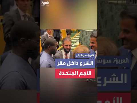 الرئيس السوري أحمد الشرع داخل مقر الأمم المتحدة
