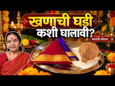 खणाची घडी कशी घालावी?| नवरात्री स्पेशल | Navaratri 2026 | Aapli Sanskruti