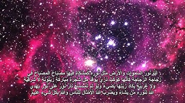 الله نور السماوات و الارض سوره النور تلاوه رائعه الشيخ سلمان العتيبي