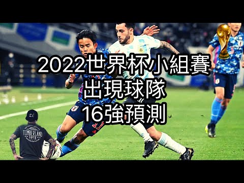 赌球Soccer|2022卡塔尔世界杯小组赛出线球队 16强预测 全网独家赛事分析 足彩推荐【咪斯特捶】