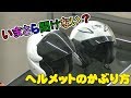 いまさら聞けない？ヘルメットのかぶり方