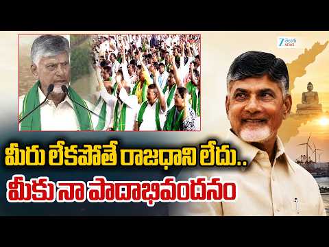 CM Chandrababu | మీరు లేకపోతే రాజధాని లేదు.. మీకు నా పాదాభివందనం | Zee Telugu News - ZEE24TELUGUNEWS