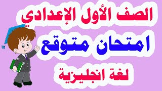 امتحان متوقع لغة انجليزية للصف الأول الإعدادي الترم الأول شامل كل الأفكار 2021