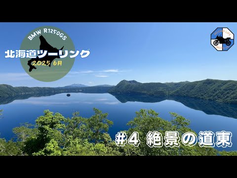 [BMW R1250GS]北海道ソロキャンプツーリング2025 6月 ＃4 - 絶景の道東編