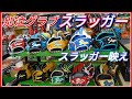 【グローブ紹介】高校野球、中学野球対応のオーダーグラブなどスラッガー別注グラブを一挙紹介！