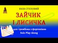 Я Степовий Зайчик і лисичка метроном для тромбона з фортепіано Trombone Solo Play Along Я Степовий Зайчик і лисичка метроном для тромбона з фортепіано Trombone Solo Play Along