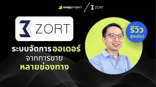 รีวิว 10 จุดเด่นของ ZORT ระบบจัดการออเดอร์เพื่อการขายแบบหลายช่องทาง