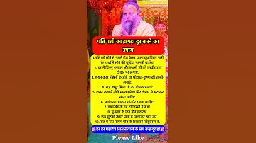 पति पत्नी का झगड़ा होगा चुटकियों में दूर #pradeepmishra #vastushastra #shorts #mahadev #ram #hanuman