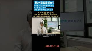 [대전이혼전문변호사 이상규변호사]Q26. 배우자의 불륜이 의심되어 소송 제기 후 패소하였습니다. 이 경우, 제가 배우자에게 배상해야 할 돈이 있나요? #대전이혼전문변호사 #이혼