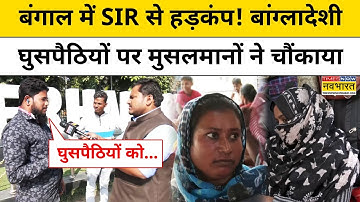West Bengal SIR News: West Bengal में SIR से हड़कंप, अवैध Bangladeshi पर क्या बोल गए Muslims!