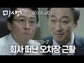 EP20-07 회사를 떠난 오차장 같이 있는 사람이 김부장님?! 마음 맞는 사람들끼리 함께 일한다는 건.. #미생