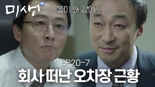 EP20-07 회사를 떠난 오차장 같이 있는 사람이 김부장님?! 마음 맞는 사람들끼리 함께 일한다는 건.. #미생