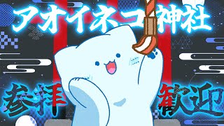 【初詣】幻のアオイネコ神社 ⛩参拝待ってるよ⛩ おみくじ引けるよ【#アオイネコ / #アオイネコライブ / Vtuber】