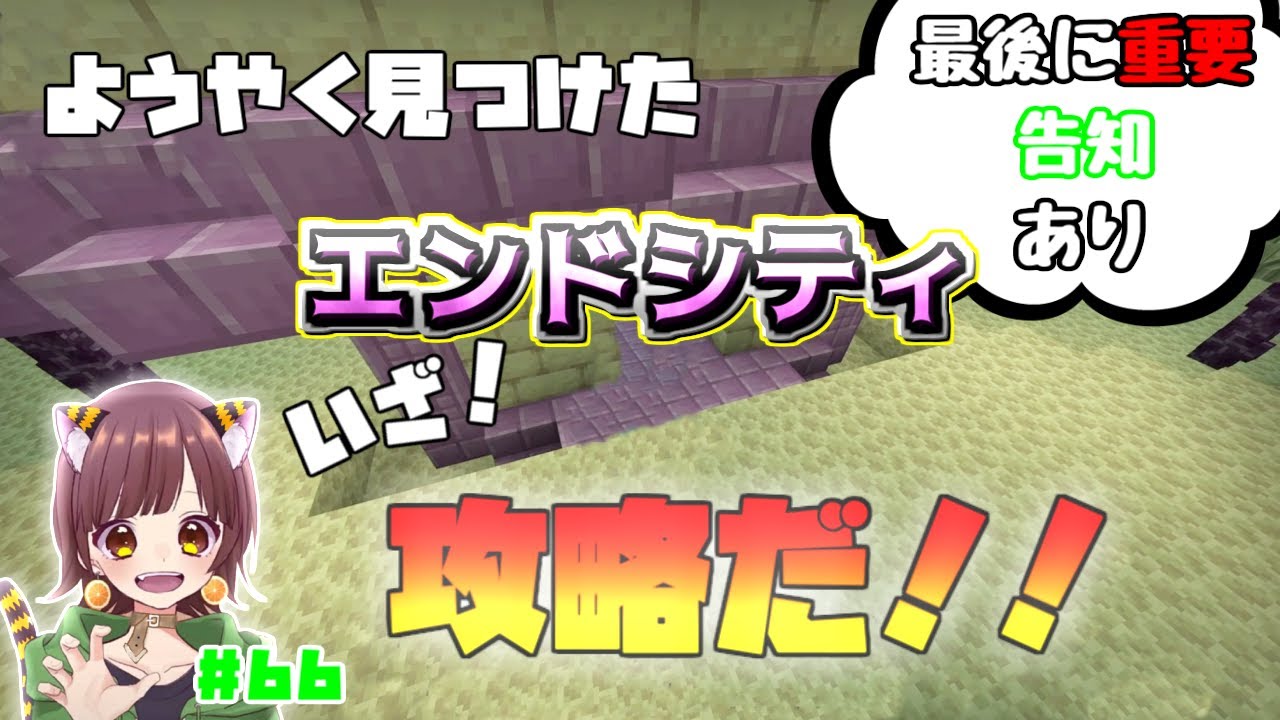Minecraft ここまで本当に長かった さあ シュルカーの殻をもぎとるぞ 66 Youtube Minecraft ここまで本当に長かった さあ シュルカーの殻をもぎとるぞ 66 Youtube