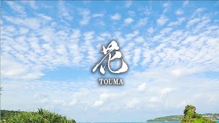 花 / TOUMA