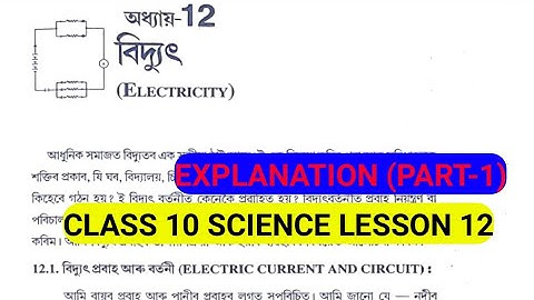 Class 10 Science Lesson 12 Electricity Explanation Assamese Medium.দশম শ্ৰেণীৰ বিজ্ঞান অধ্যায় - 12