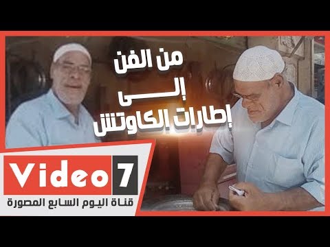 من الفن إلى إطارات الكاوتش .. الفنان حسين أبو حجاج يحكى رحلته وأغرب المواقف فى حياته