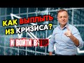 КАК ПОДНЯТЬСЯ ПОСЛЕ КРИЗИСА?