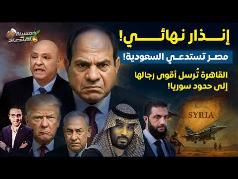 إنذار نهائي مصر تستدعي السعودية والقاهرة ت رسل أقوى رجالها إلى حدود سوريا وعملاق مصر يصل لبنان