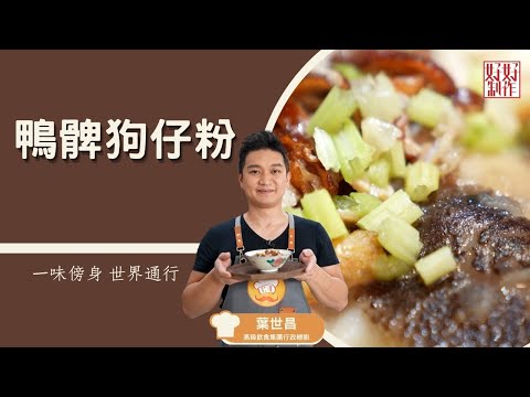 【懷舊食譜】鴨髀狗仔粉｜一味傍身 世界通行｜Chef4葉世昌(昌哥)高級飲食集團行政總廚主理