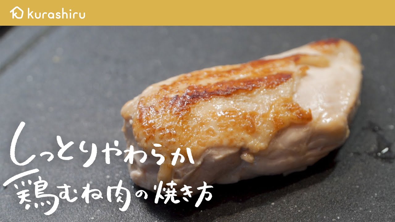 永久保存版 元ミシュラン2つ星シェフが教える 最高にやわらかい鶏むね肉の焼き方 料理人城二郎 クラシル シェフのレシピ帖 Youtube