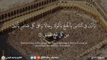 ﴿ وأذن في الناس بالحج يأتوك رجالا ﴾ تلاوة بديعة بمنتهى الروعة والجمال - وديع اليمني