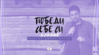 картинка: ПОБЕДИ СЕБЕ СИ | ДАВАНЕ | Пастор Джоел Митев | Църква Филаделфия