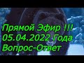 Прямой ЭФИР !!!  05.04. 2022 года  ВОПРОС-ОТВЕТ