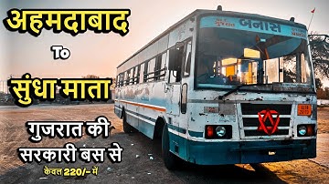 Ahmedabad To Sundha Mata in GSRTC Bus| अहमदाबाद से सुंधा माता GSRTC बस में | गुजरात कि सरकारी बस से