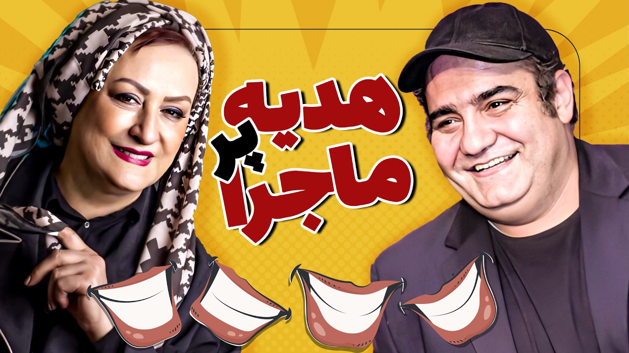 فیلم سینمایی کمدی هدیه پرماجرا با بازی مریم امیرجلالی و میرطاهر مظلومی