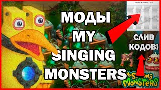 картинка: МОДЫ MY SINGING MOSNTERS! ТВОЙ АККАУТ В ОПАСНОСТИ, ПОКА ТЫ НЕ ПОСМОТРИШЬ ЭТО ВИДЕО! ДОКТУР ОСЬМИДУБ!