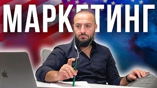 Американский маркетинг ОТ и ДО / mamedbusiness