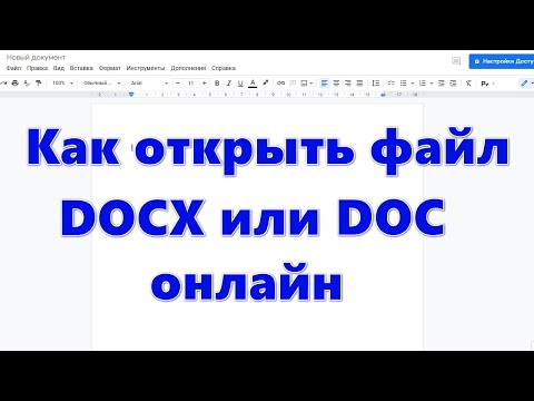 Как открыть файл DOCX или DOC онлайн