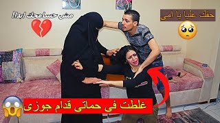 مقلب غلطت في حماتي قدام بلال واستفزيته لحد اما اتض.ربت  | رد فعله كان غير متوقع 