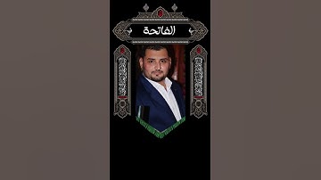 رحم الله من قرا سوره الفاتحه معطره بالصلاه على محمد وال محمد