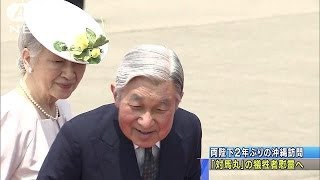 両陛下が2年ぶり沖縄へ　対馬丸撃沈から70年で慰霊(14/06/26)