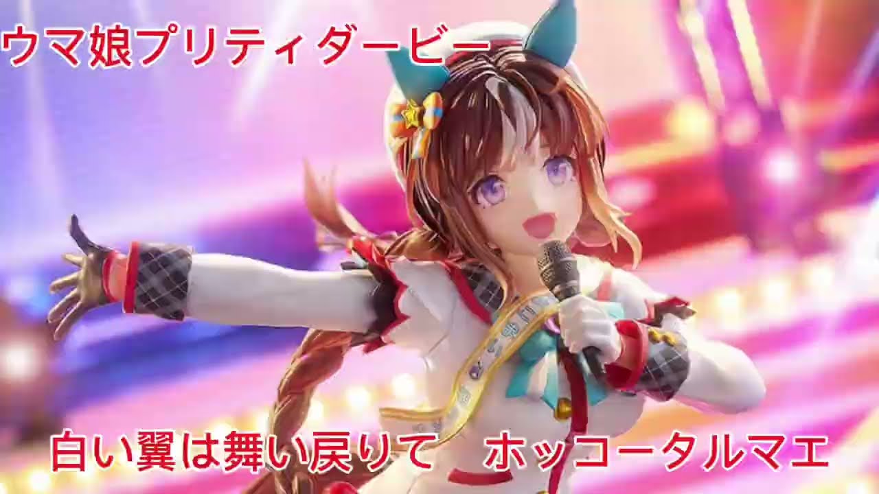 ウマ娘プリティダービー 白い翼は舞い戻りて ホッコータルマエの 