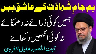 Hum Jam E Shahadat k ashiq hain | Ayatullah Syed Aqeel Ul Gharavi 2024
