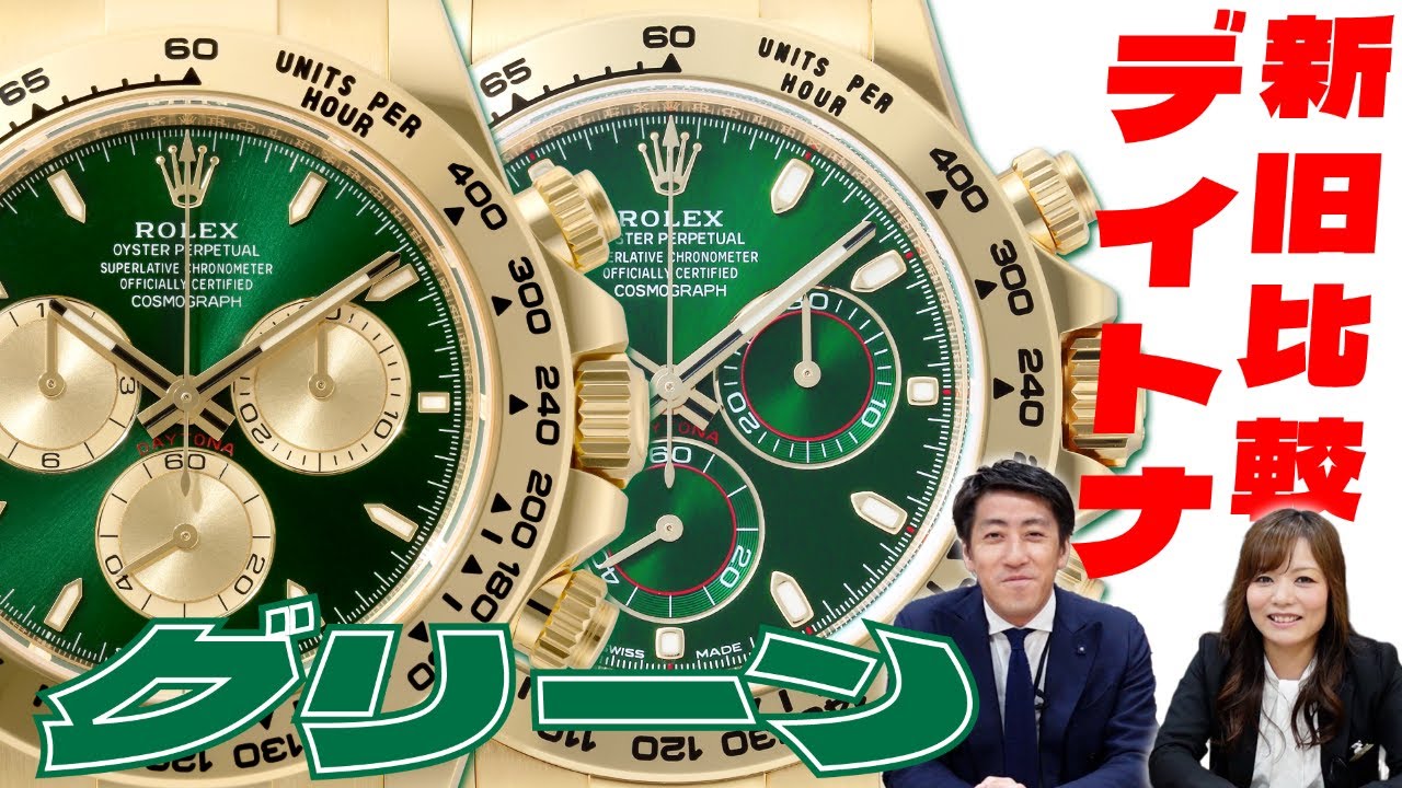 Rolex] Comparing the old and new! Introducing the Daytona Green