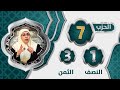الحزب 7 النصف 1 الثمن 3 الحزب 7 النصف 1 الثمن 3