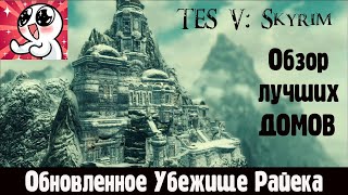 Skyrim  ЛУЧШИЕ ДОМА #1