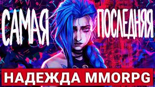 САМАЯ-САМАЯ ПОСЛЕДНЯЯ НАДЕЖДА ЖАНРА MMORPG